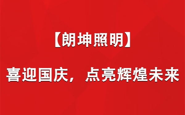 喀什【朗坤照明】喜迎国庆，点亮辉煌未来